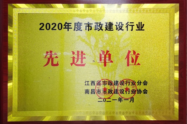 南昌市政建設(shè)集團獲2020建設(shè)行業(yè)先進(jìn)單位600.jpg