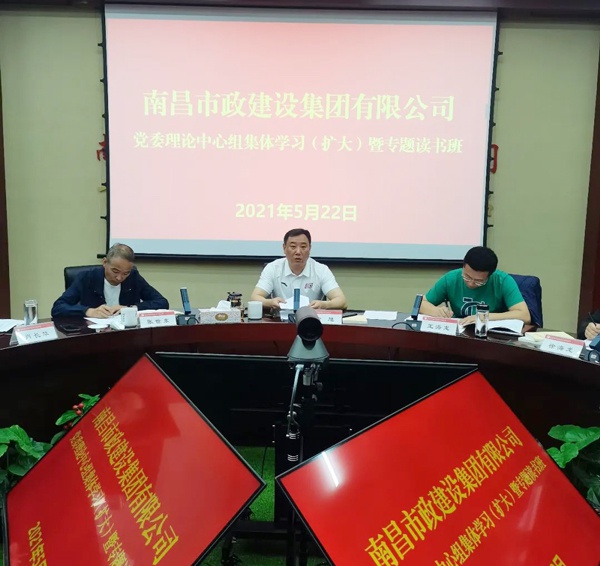 南昌市政建設(shè)集團舉辦黨委理論中心組集體學習暨專題讀書班6001.jpg