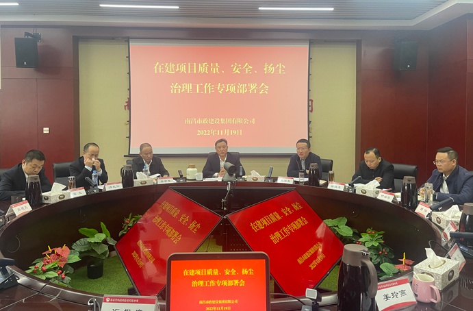 南昌市政建設(shè)集團召開在建項目質(zhì)量、安全、揚塵治理工作專項布置會