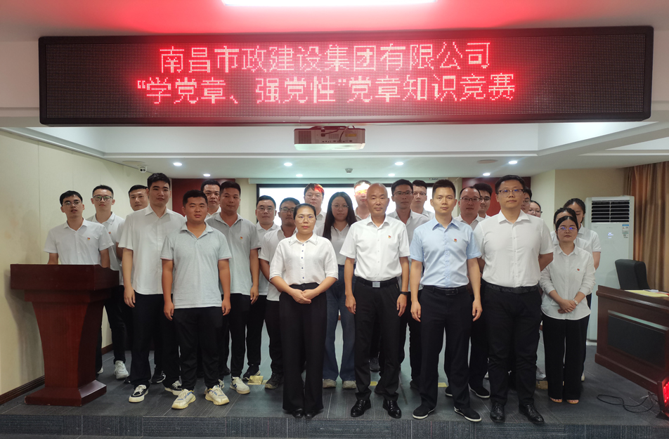 南昌市政建設(shè)集團(tuán)開展“學(xué)黨章，強(qiáng)黨性”黨章知識(shí)競(jìng)賽