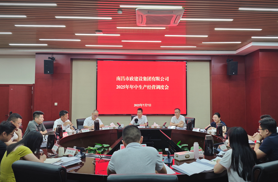 南昌市政建設(shè)集團(tuán)召開2025年中生產(chǎn)經(jīng)營調(diào)度會 熊建亮部署下半年四大重點工作